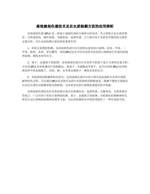 高效液相色谱技术及在水质检测方面的应用探析