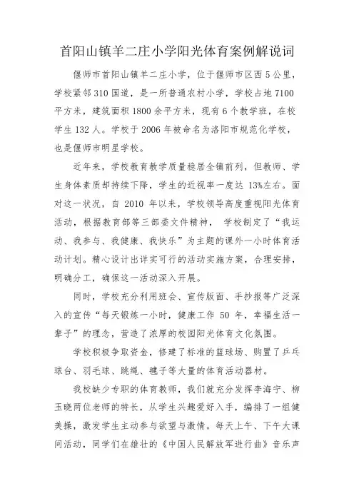 首阳山镇羊二庄小学阳光体育解说词