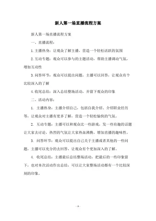 新人第一场直播流程方案