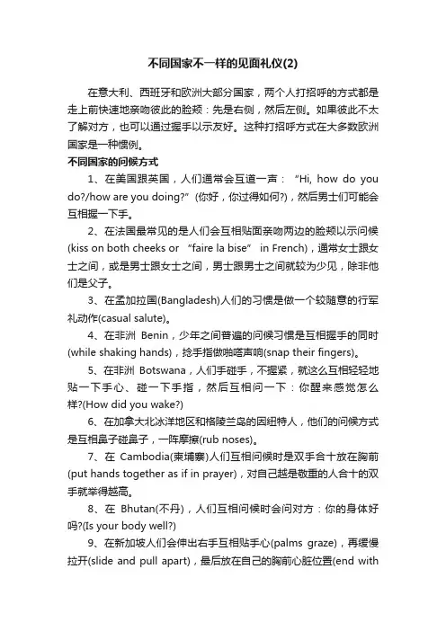 不同国家不一样的见面礼仪（2）