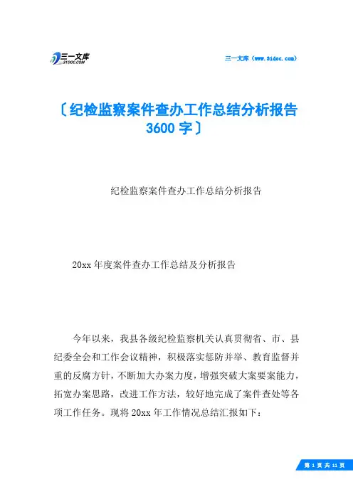 纪检监察案件查办工作总结分析报告 3600字
