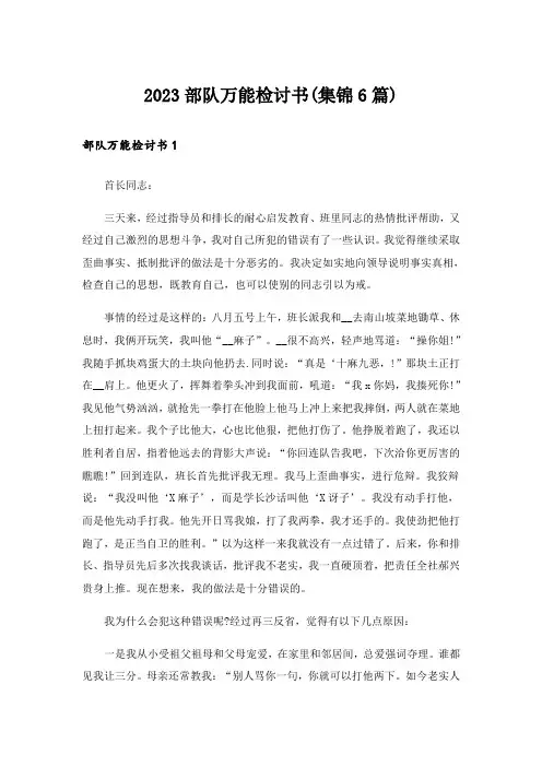 2023部队万能检讨书(集锦6篇)