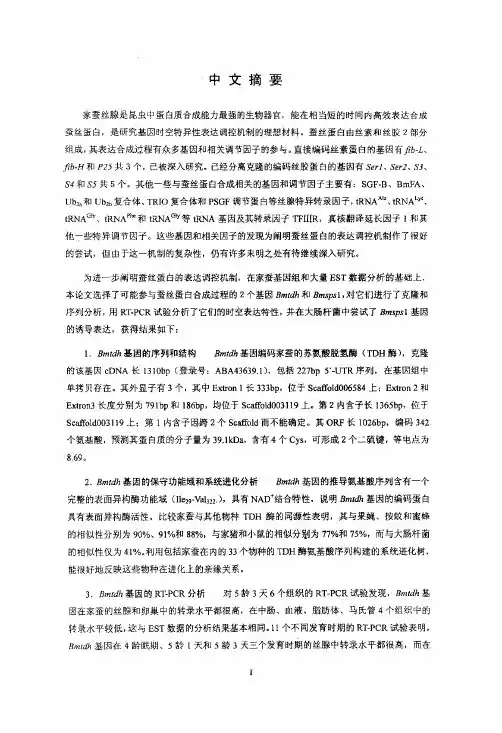 （特种经济动物饲养专业论文）家蚕丝腺高丰度表达基因Bmtdh和Bmsps1的克..