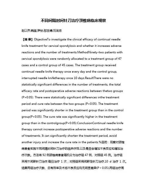 不同间隔时间针刀治疗颈椎病临床观察