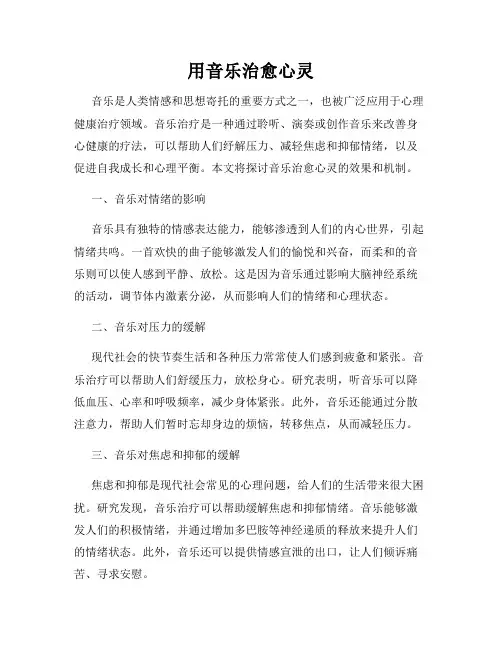 用音乐治愈心灵
