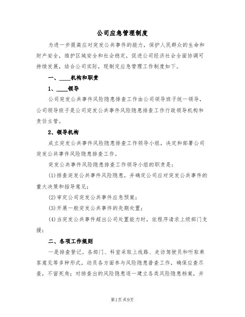 公司应急管理制度（5篇）