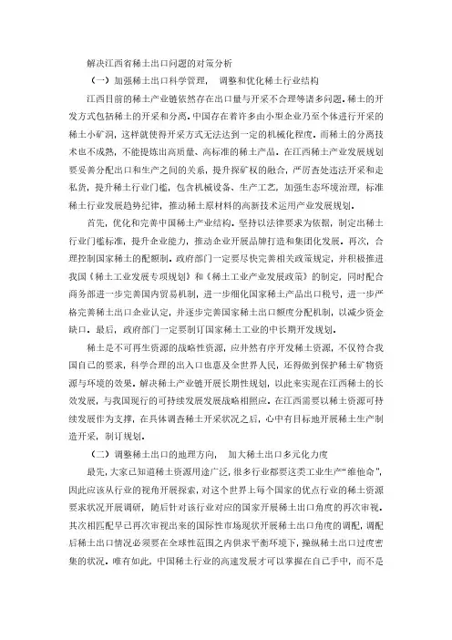 解决江西省稀土出口问题的对策分析