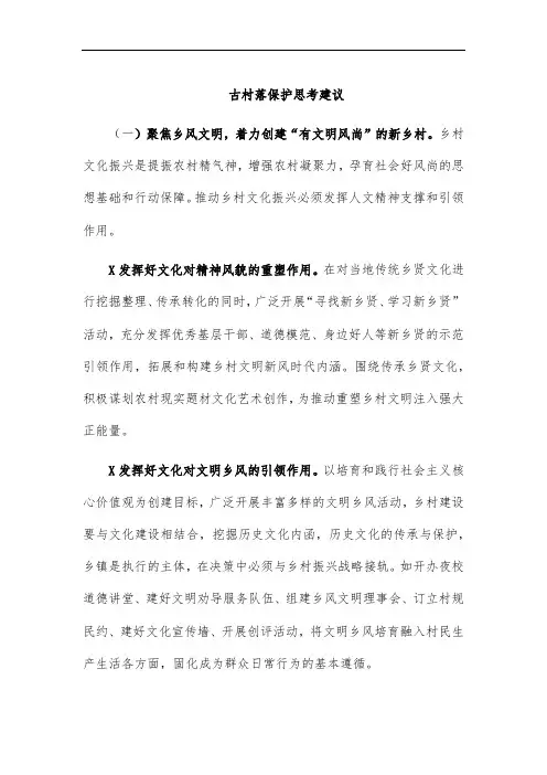 古村落保护思考建议