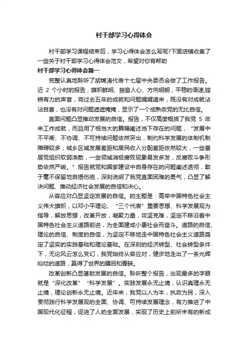 村干部学习心得体会