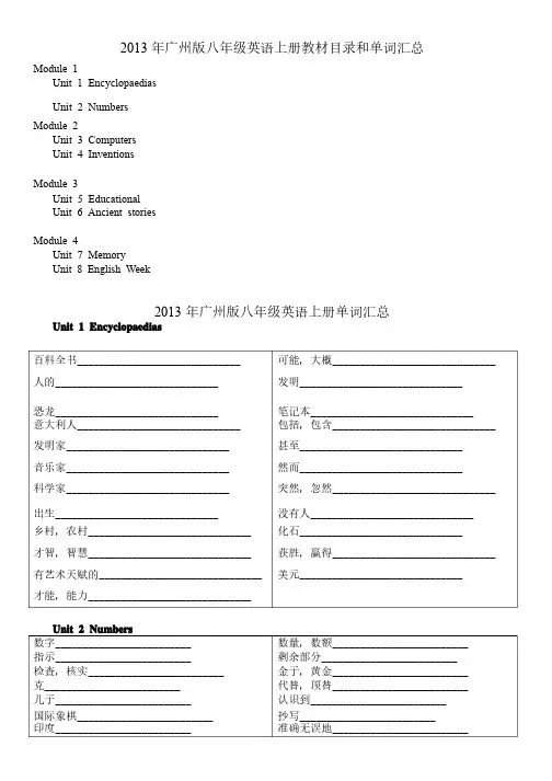 2013年广州版八年级英语上册课文目录及单词汇总-8745