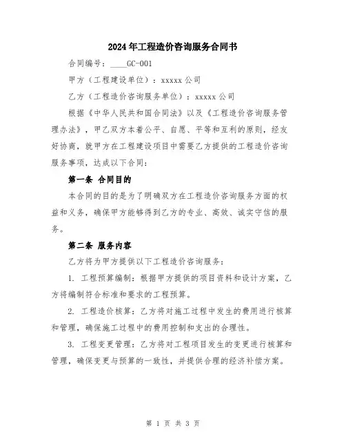 2024年工程造价咨询服务合同书