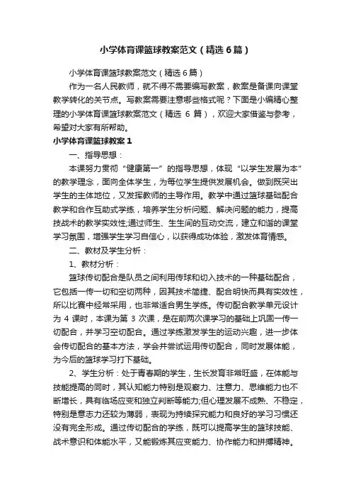 小学体育课篮球教案范文（精选6篇）