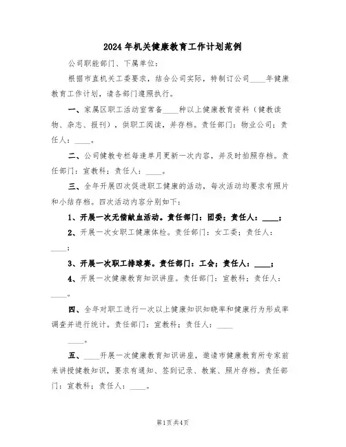 2024年机关健康教育工作计划范例(二篇)
