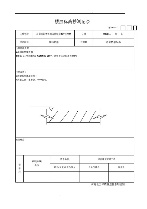 楼层标高抄测记录