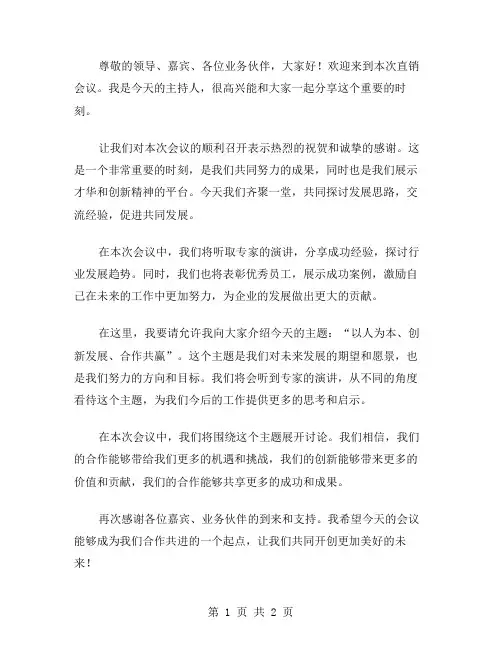 直销会议主持稿范文