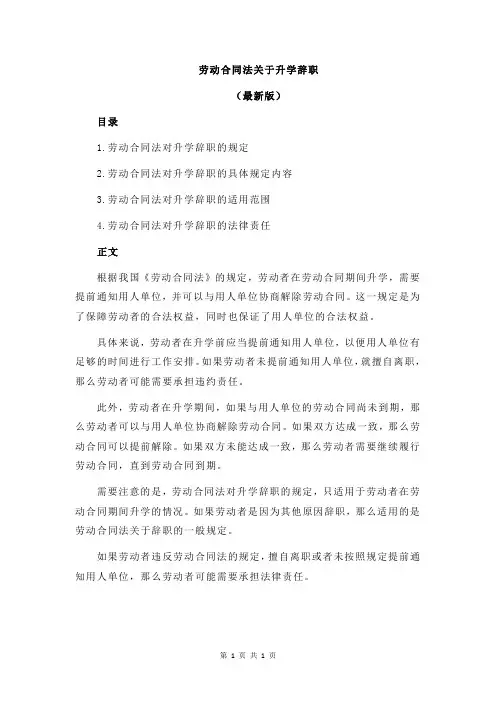 劳动合同法关于升学辞职