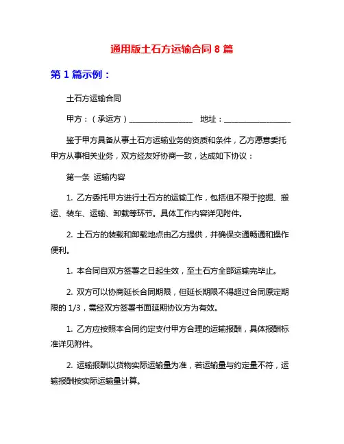 通用版土石方运输合同8篇