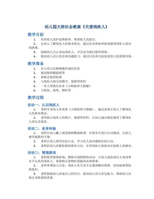 幼儿园大班社会教案《关爱残疾人》