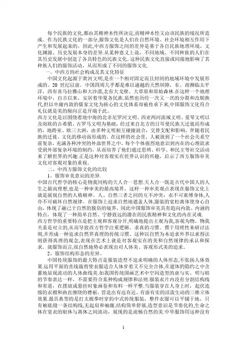 中西方服饰文化的差异【范本模板】