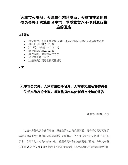 天津市公安局、天津市生态环境局、天津市交通运输委员会关于实施部分中型、重型载货汽车便利通行措施的通告
