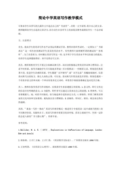 简论中学英语写作教学模式