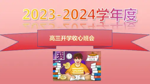 高三下学期开学收心课件-高中主题班会优质课件