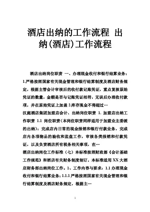 酒店出纳的工作流程出纳（酒店）工作流程