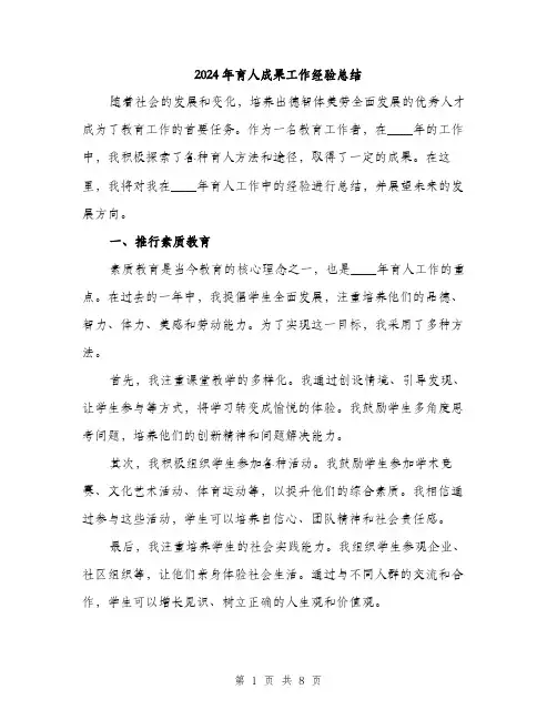 2024年育人成果工作经验总结(二篇)