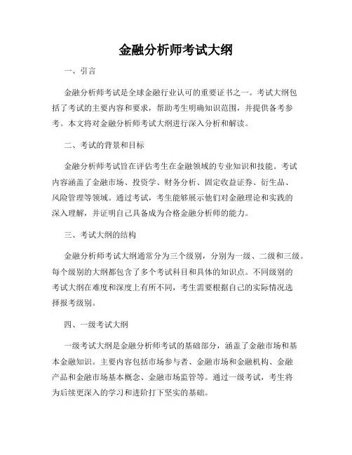金融分析师考试大纲
