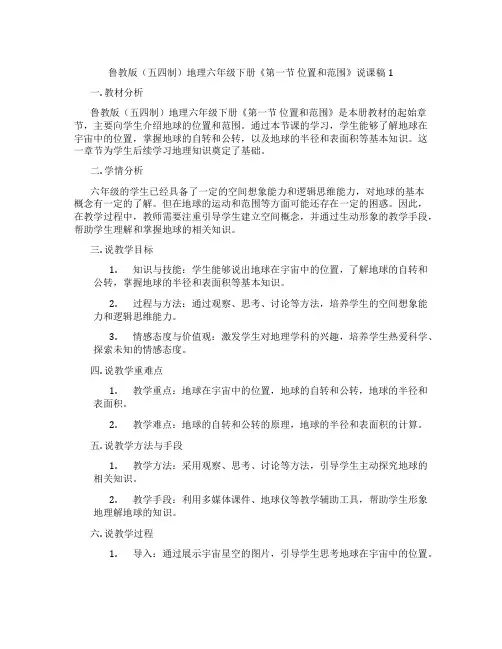 鲁教版(五四制)地理六年级下册《第一节 位置和范围》说课稿1