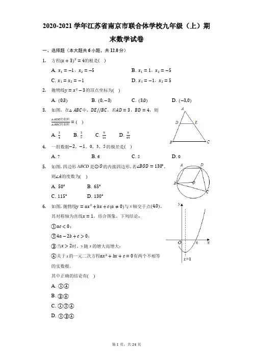 2020-2021江苏省南京市联合体学校九(上)期末数学试卷-解析版