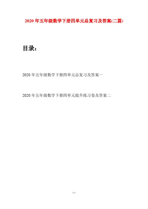 2020年五年级数学下册四单元总复习及答案(二篇)