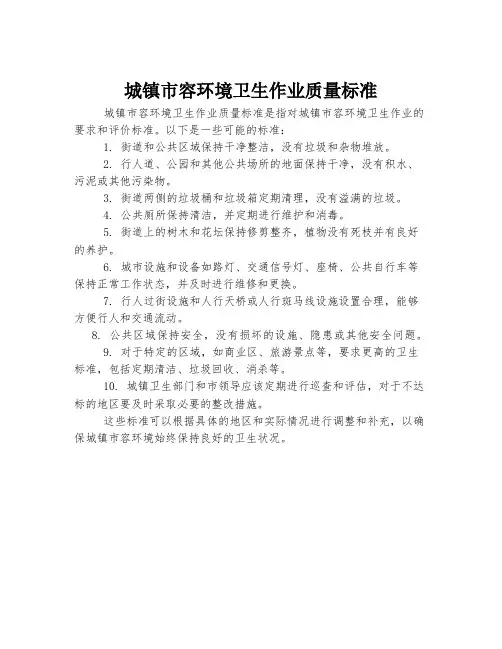 城镇市容环境卫生作业质量标准