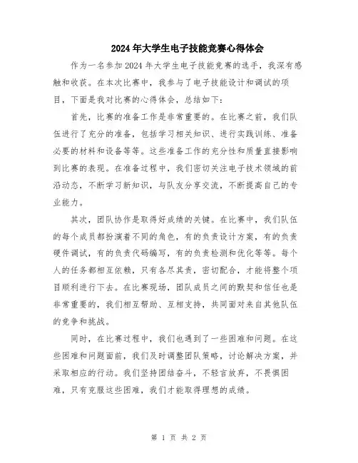 2024年大学生电子技能竞赛心得体会