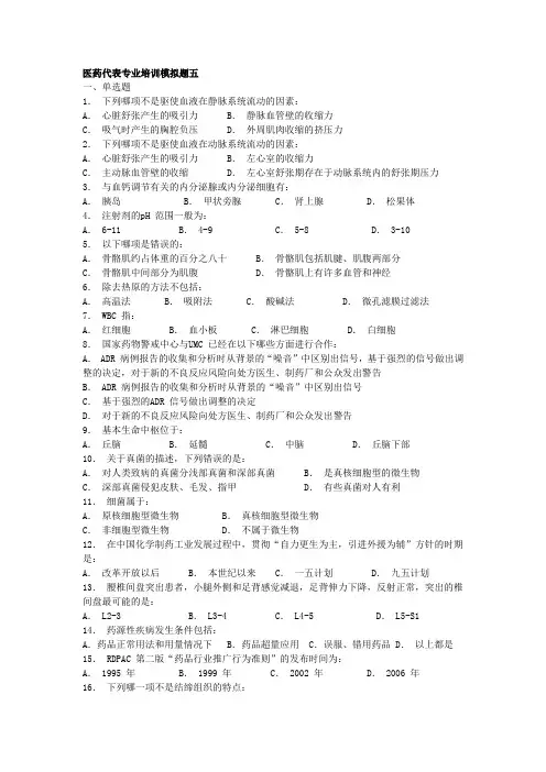 医药代表RDPAC模拟题5