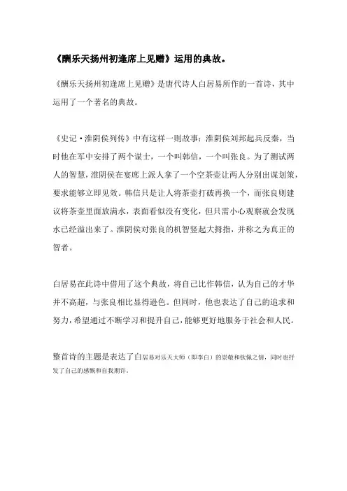 《酬乐天扬州初逢席上见赠》运用的典故。