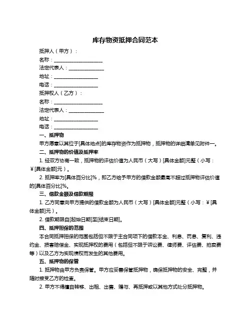 库存物资抵押合同范本