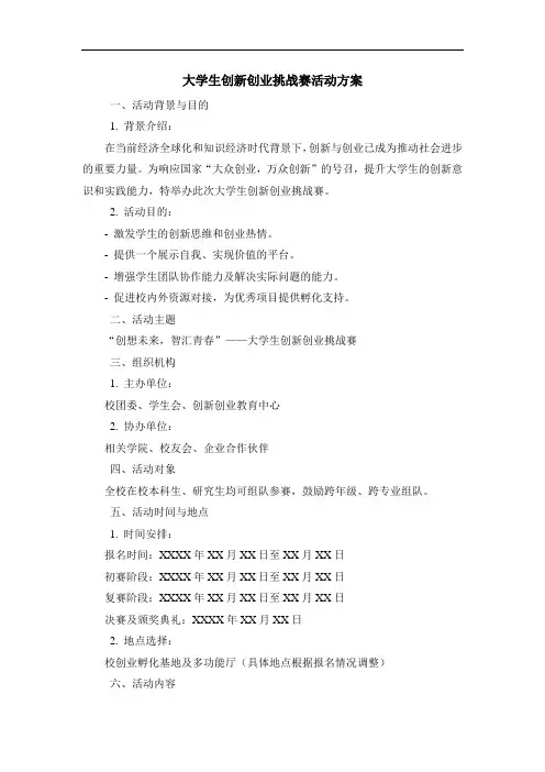大学生创新创业挑战赛活动方案