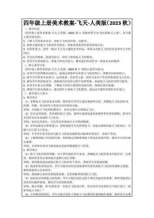 四年级上册美术教案-飞天-人美版(2023秋)