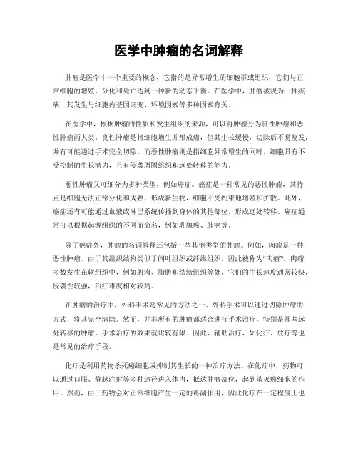 医学中肿瘤的名词解释