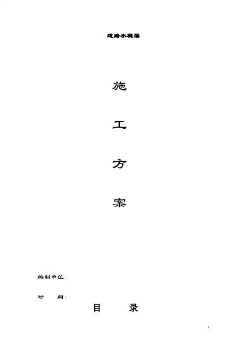水稳层施工方案