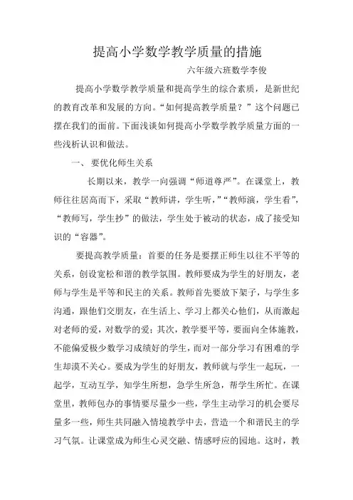 (完整版)六年级数学提高教学质量措施