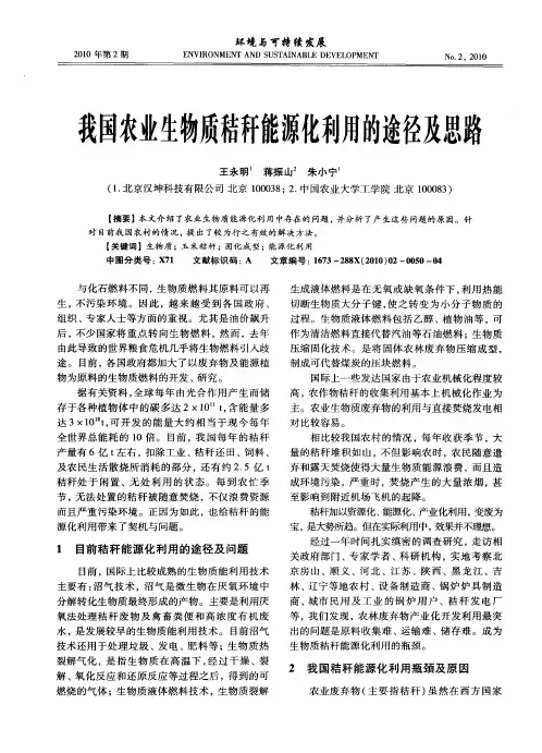 我国农业生物质秸秆能源化利用的途径及思路