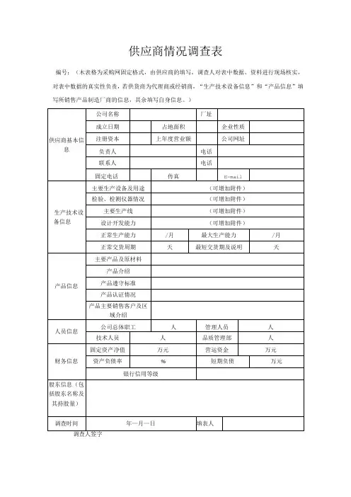供应商情况调查表