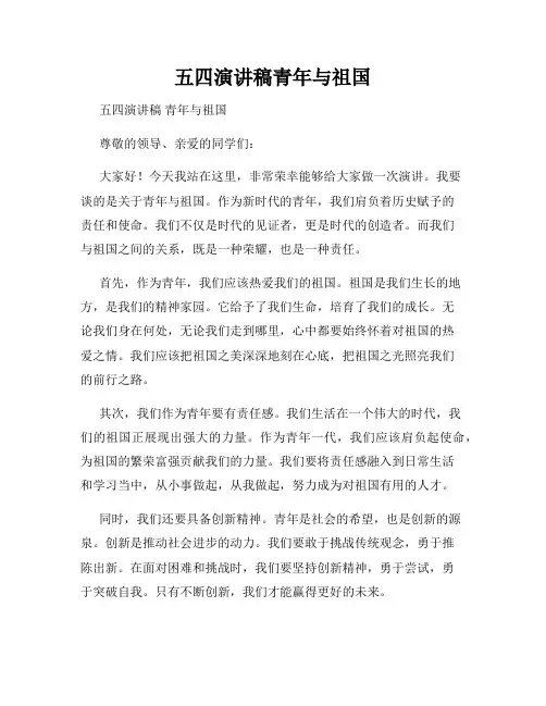 五四演讲稿青年与祖国