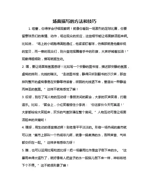 场面描写的方法和技巧