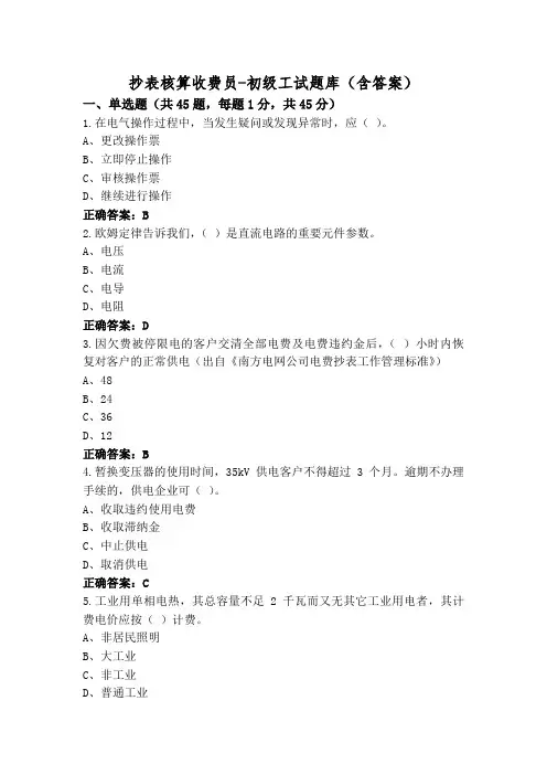 抄表核算收费员-初级工试题库(含答案)
