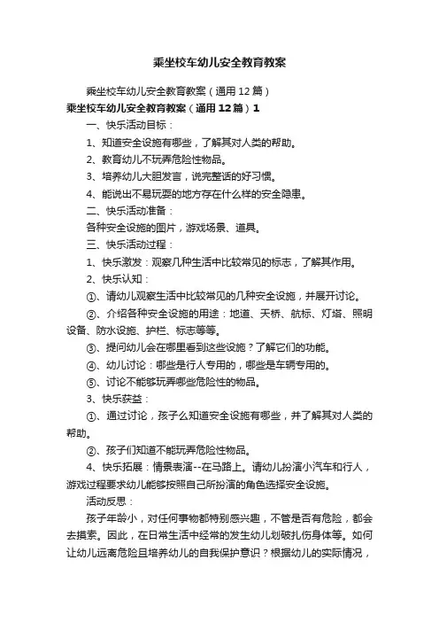 乘坐校车幼儿安全教育教案
