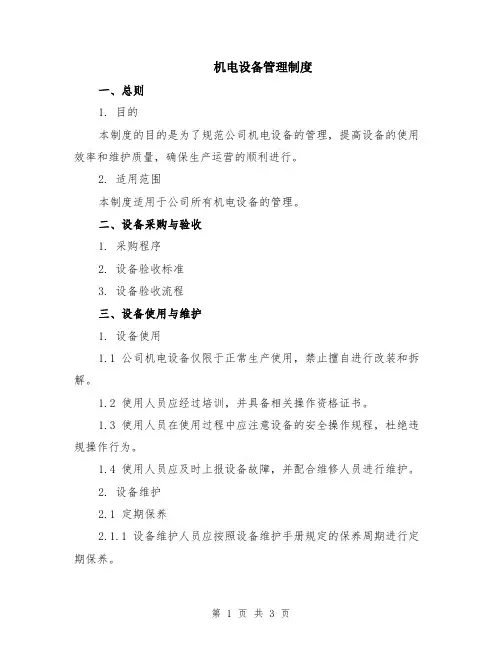 机电设备管理制度