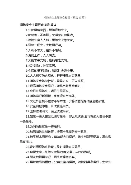 消防安全主题班会标语（精选15篇）
